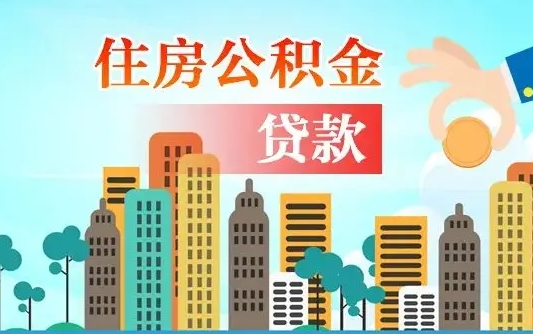 清镇上海住房公积金销户提取流程（清镇上海公积金销户条件）