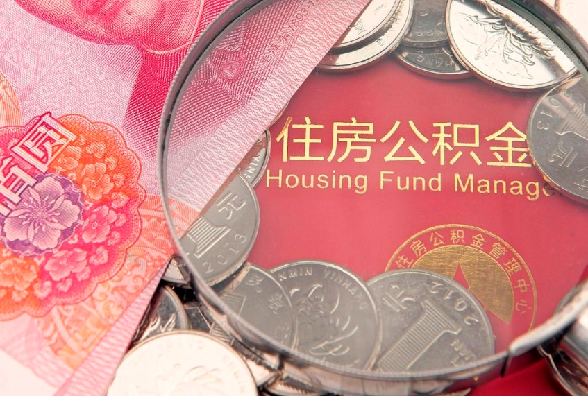 清镇缺钱怎么把公积金提取出来（缺钱怎么把公积金提取出来最多取多少）